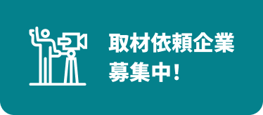 取材依頼企業​募集中！