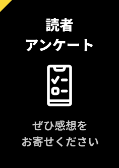 読者アンケート